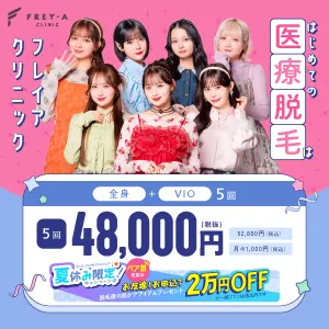 フレイアクリニックの医療脱毛