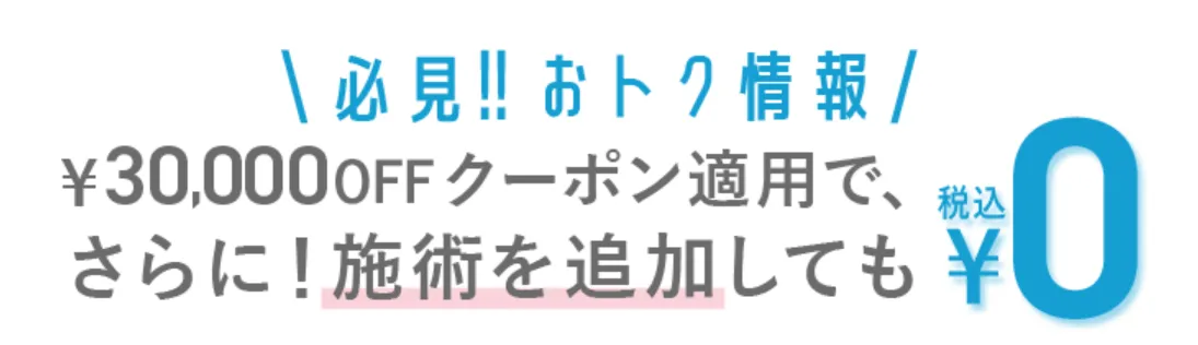 TCBピコレーザークーポン