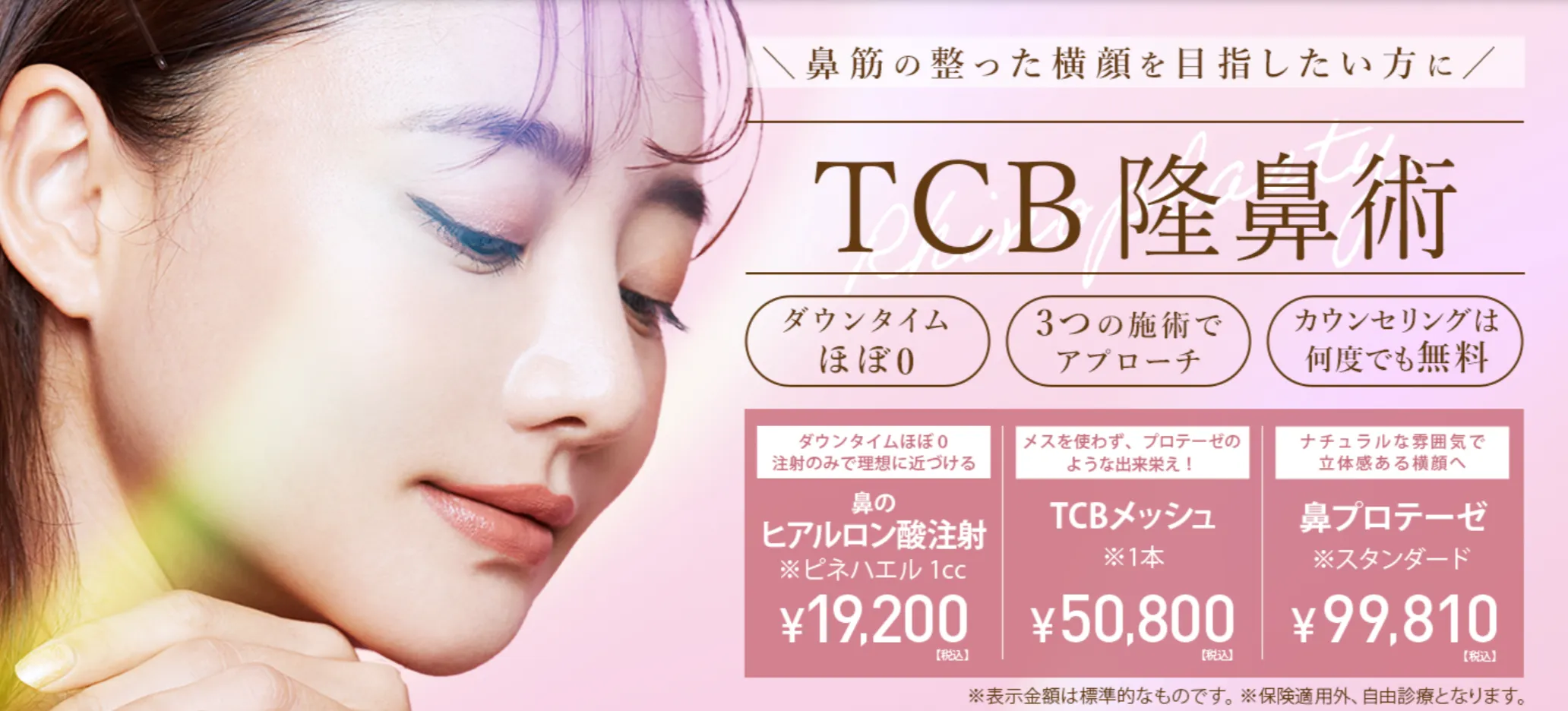 TCB鼻整形