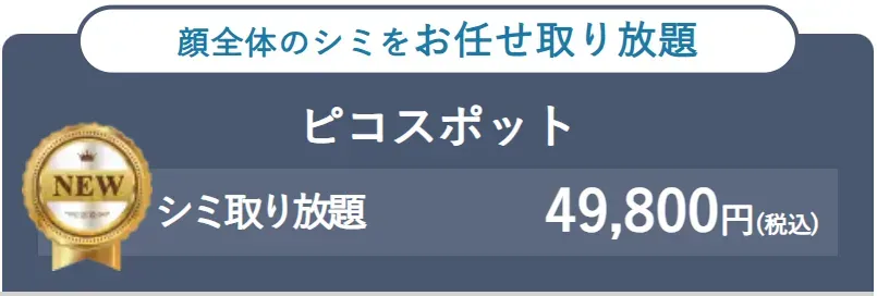 湘南美容クリニック　ピコスポットシミ取り放題49,800円で安い！
