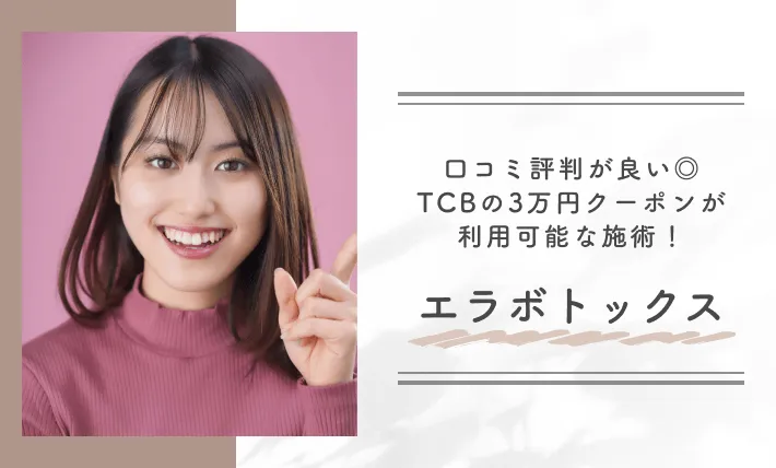 口コミ評判が良い◎TCBの3万円クーポンが利用可能な施術!エラボトックス