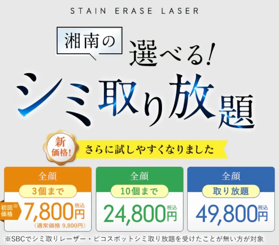ピコスポットが安い・おすすめの湘南美容クリニック　選べるシミ取り放題