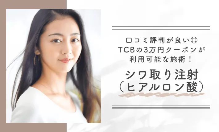 口コミ評判が良い◎TCBの3万円クーポンが利用可能な施術!シワ取り注射(ヒアルロン酸)