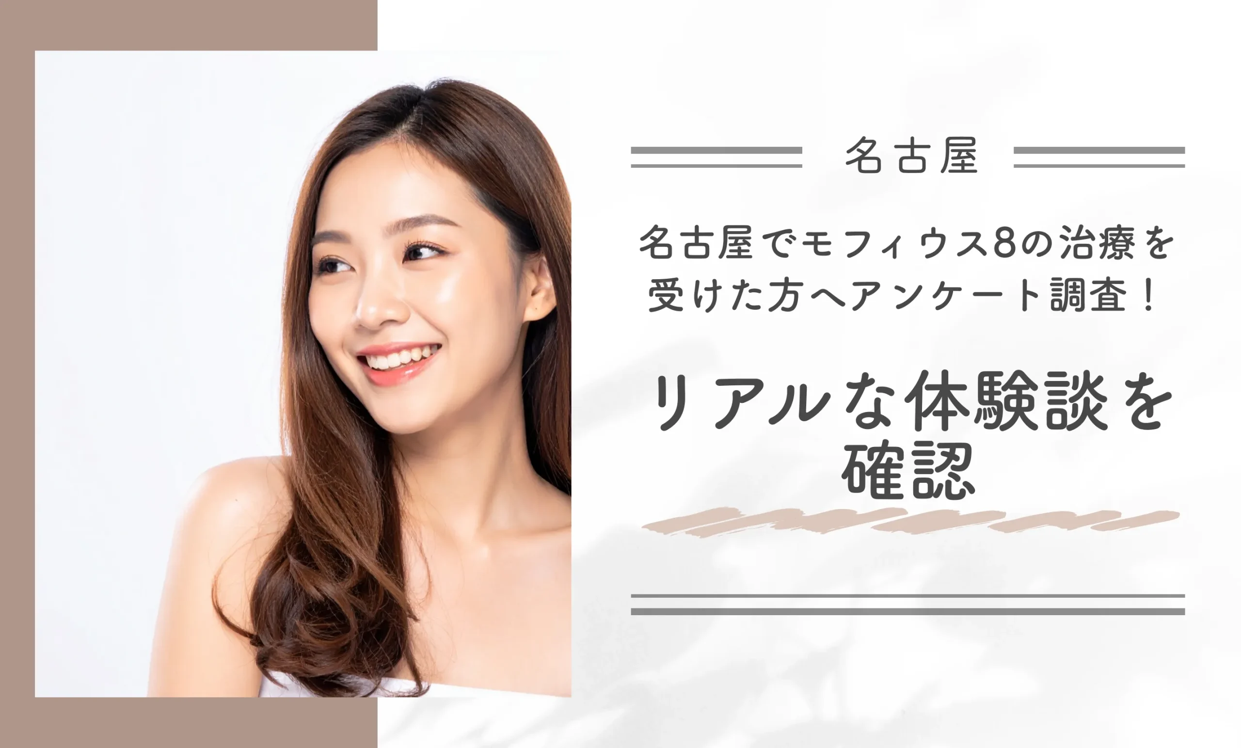 名古屋でモフィウス8の治療を受けた方へアンケート調査！リアルな体験談を確認