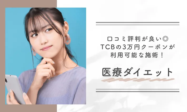 口コミ評判が良い◎TCBの3万円クーポンが利用可能な施術!医療ダイエット