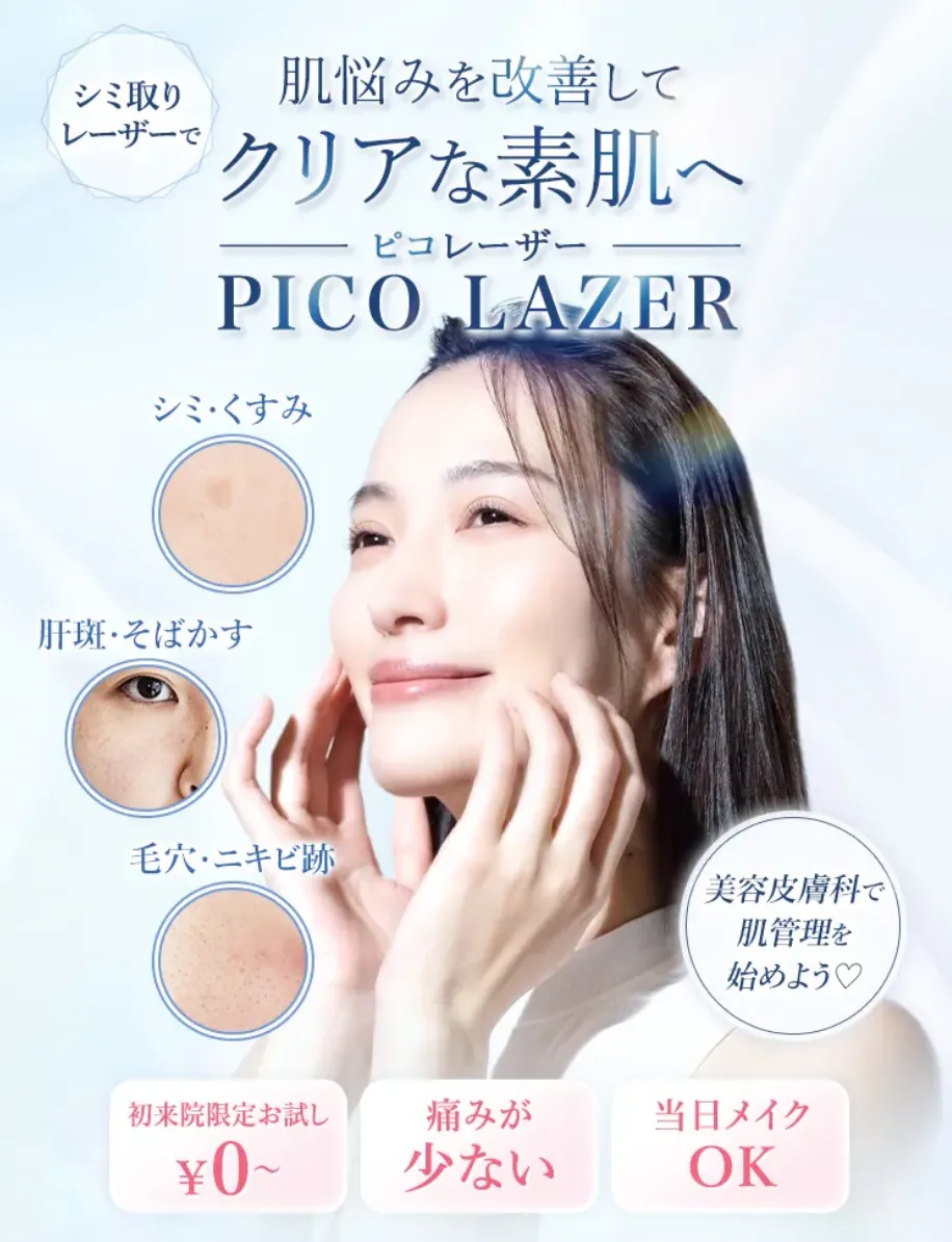 TCBピコレーザー