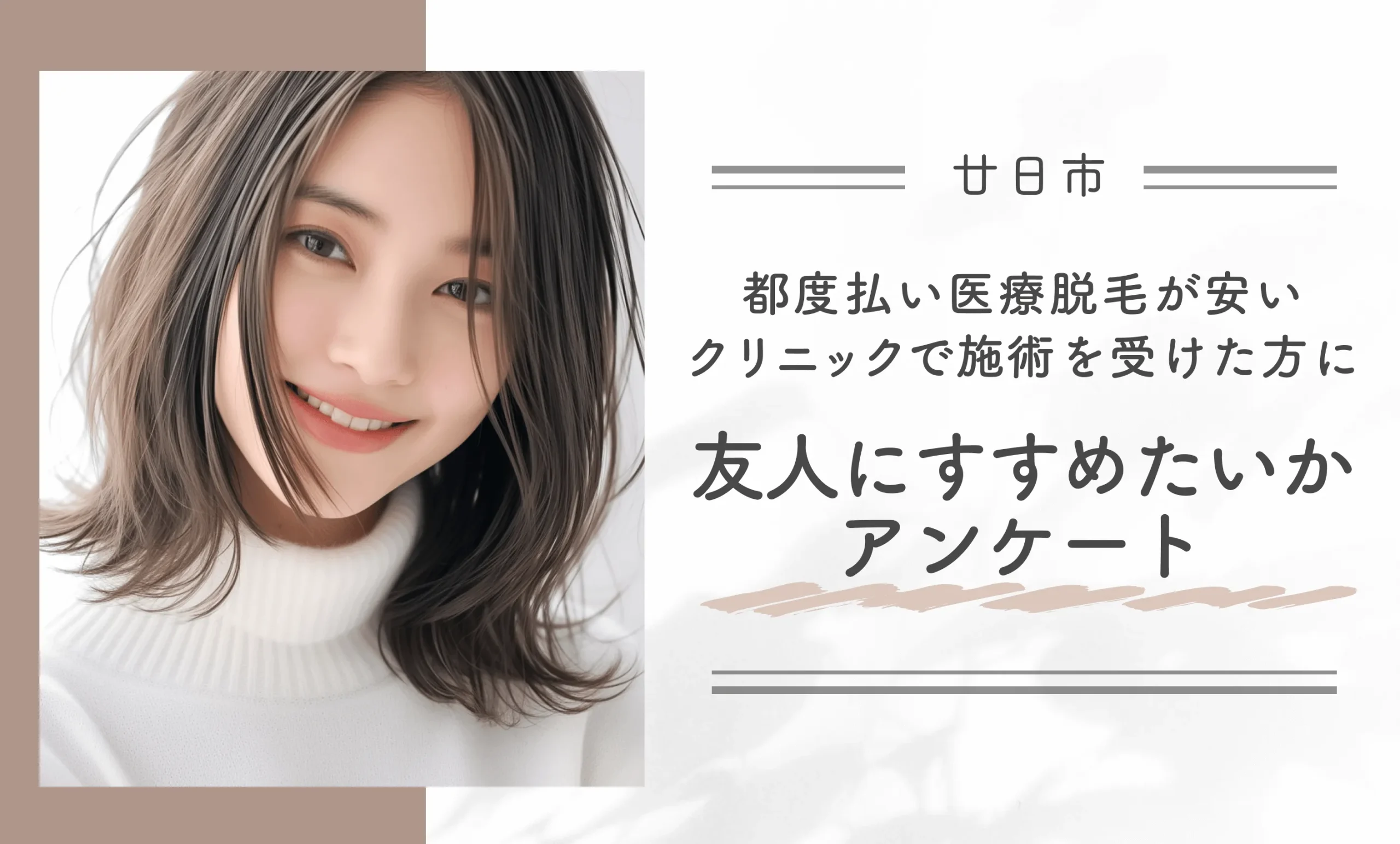 廿日市の都度払い医療脱毛が安いクリニックで施術を受けた方に友人にすすめたいかアンケート