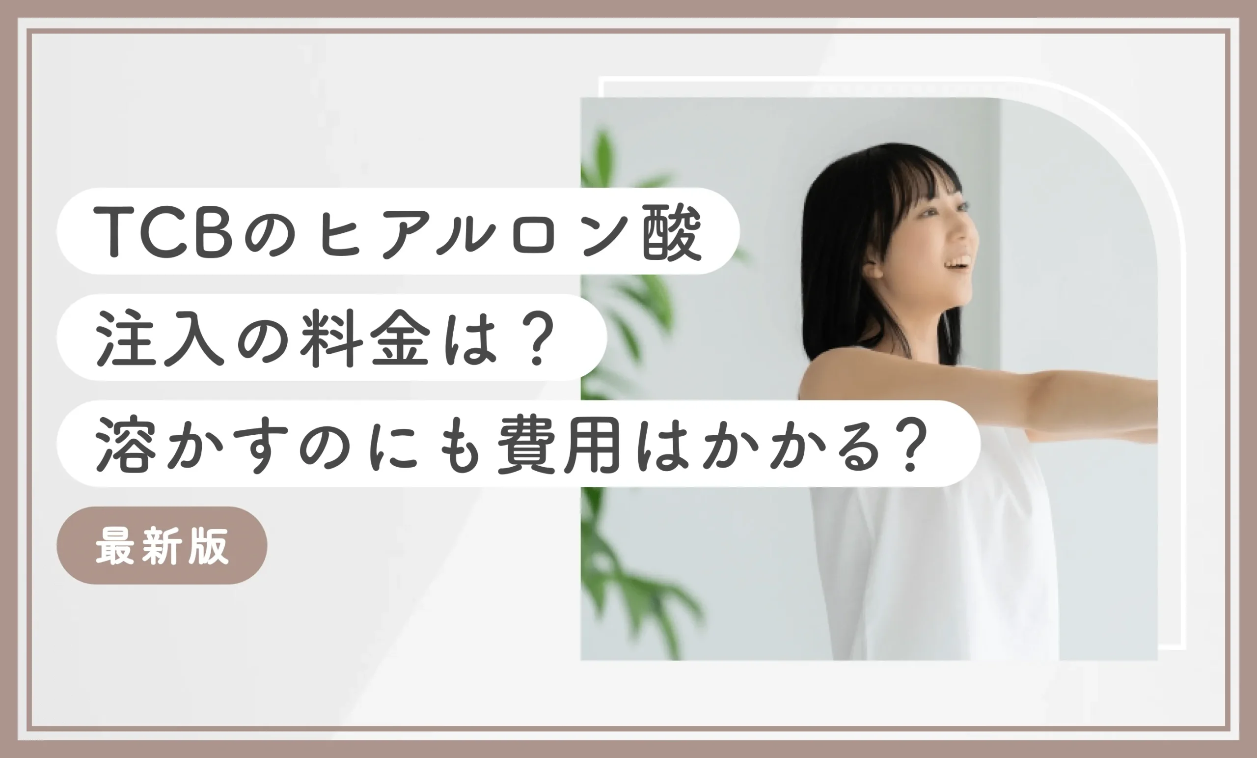 TCBのヒアルロン酸注入の料金は？溶かすのにも費用はかかる？