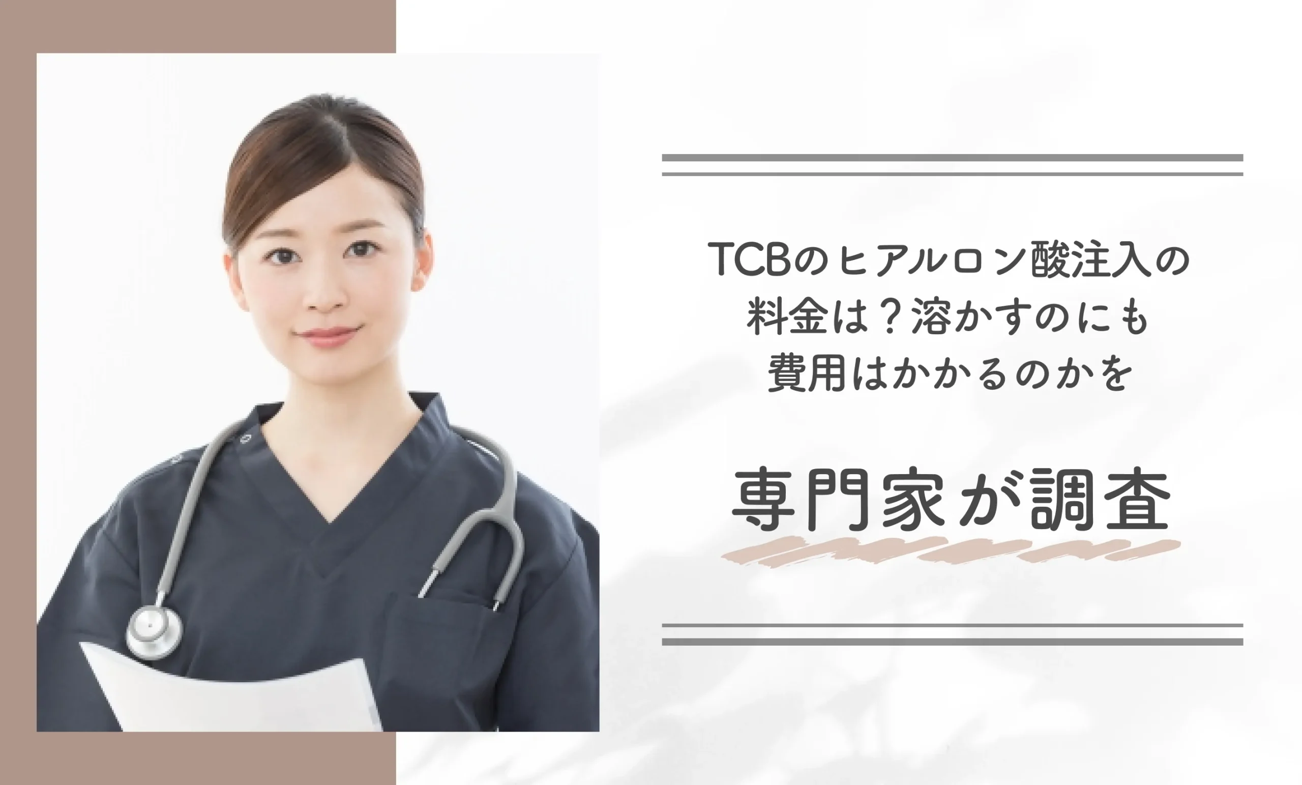 TCBのヒアルロン酸注入の料金は？溶かすのにも費用はかかるのかを専門家が調査