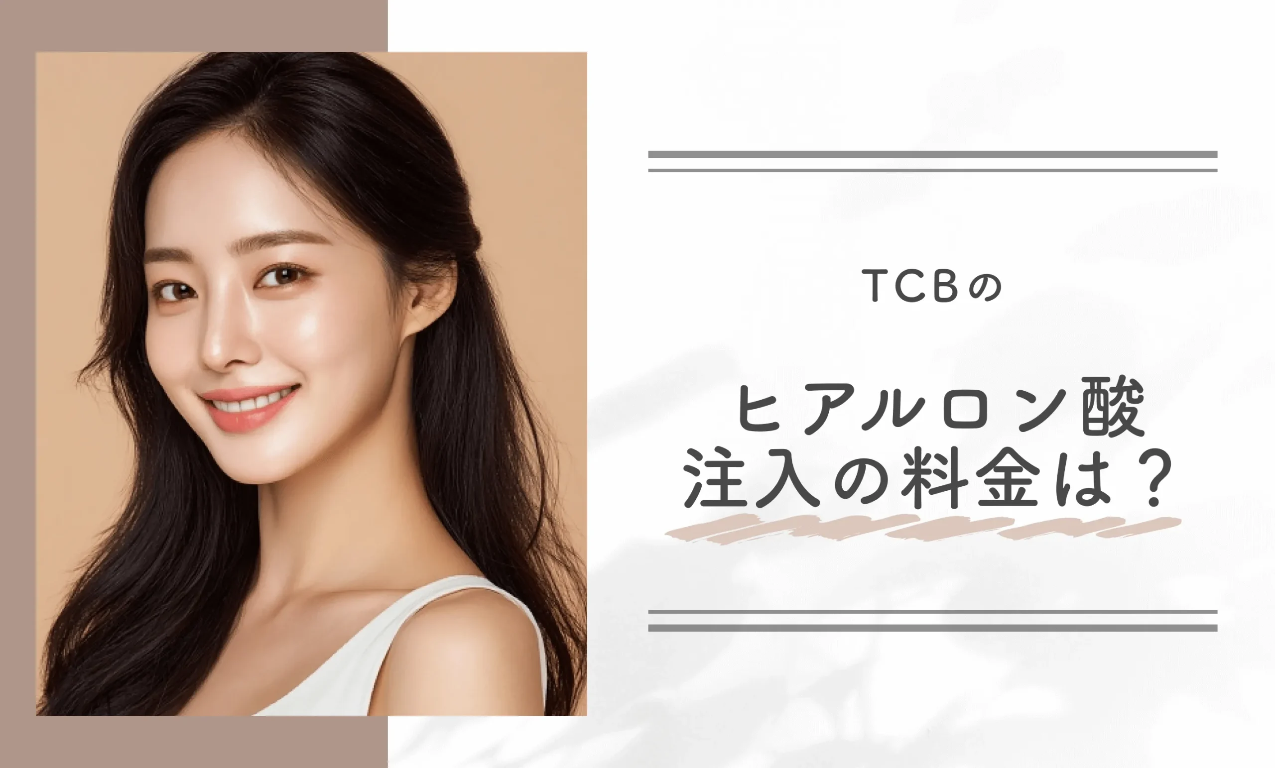 TCBのヒアルロン酸注入の料金は？