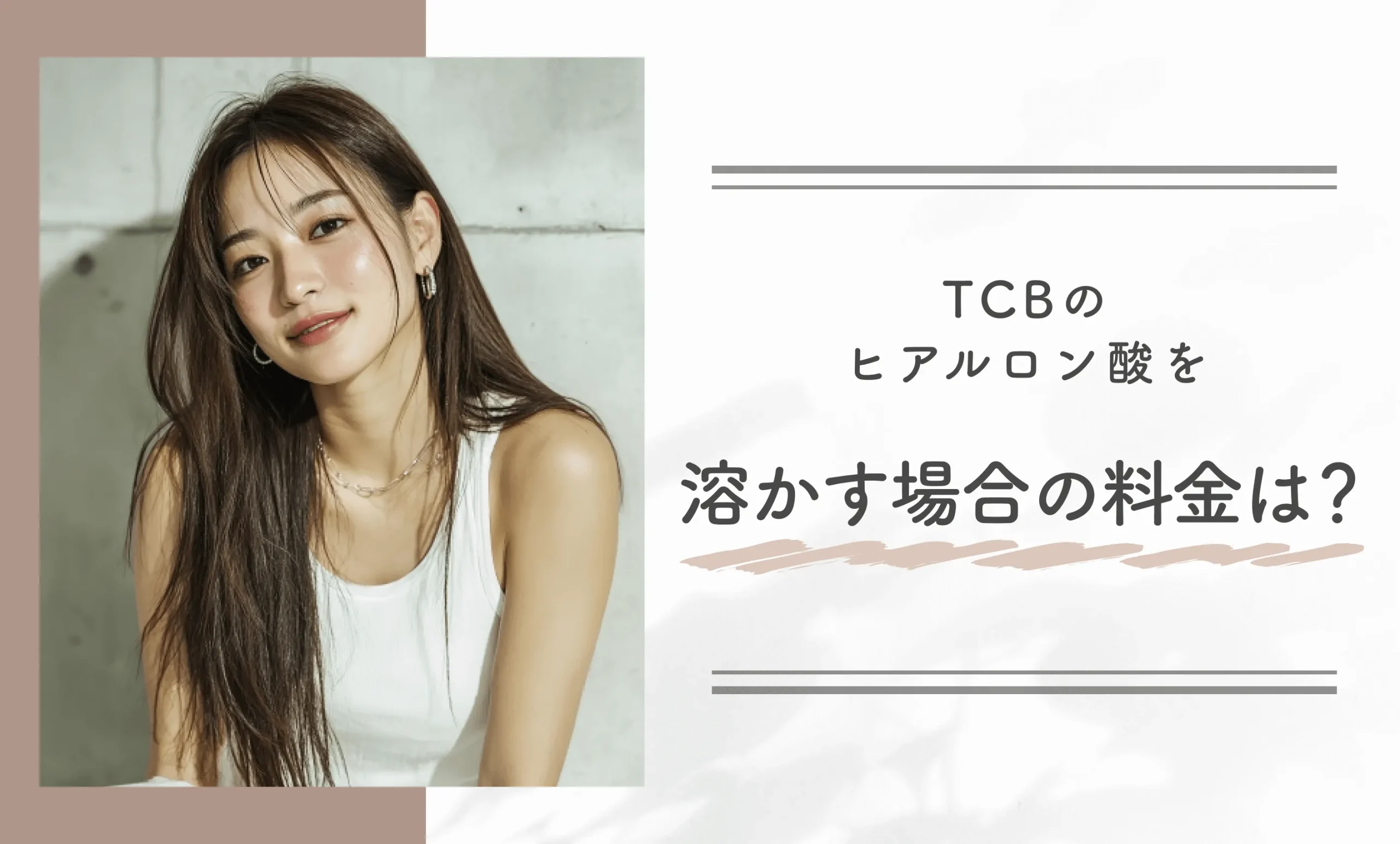 TCBのヒアルロン酸を溶かす場合の料金は？