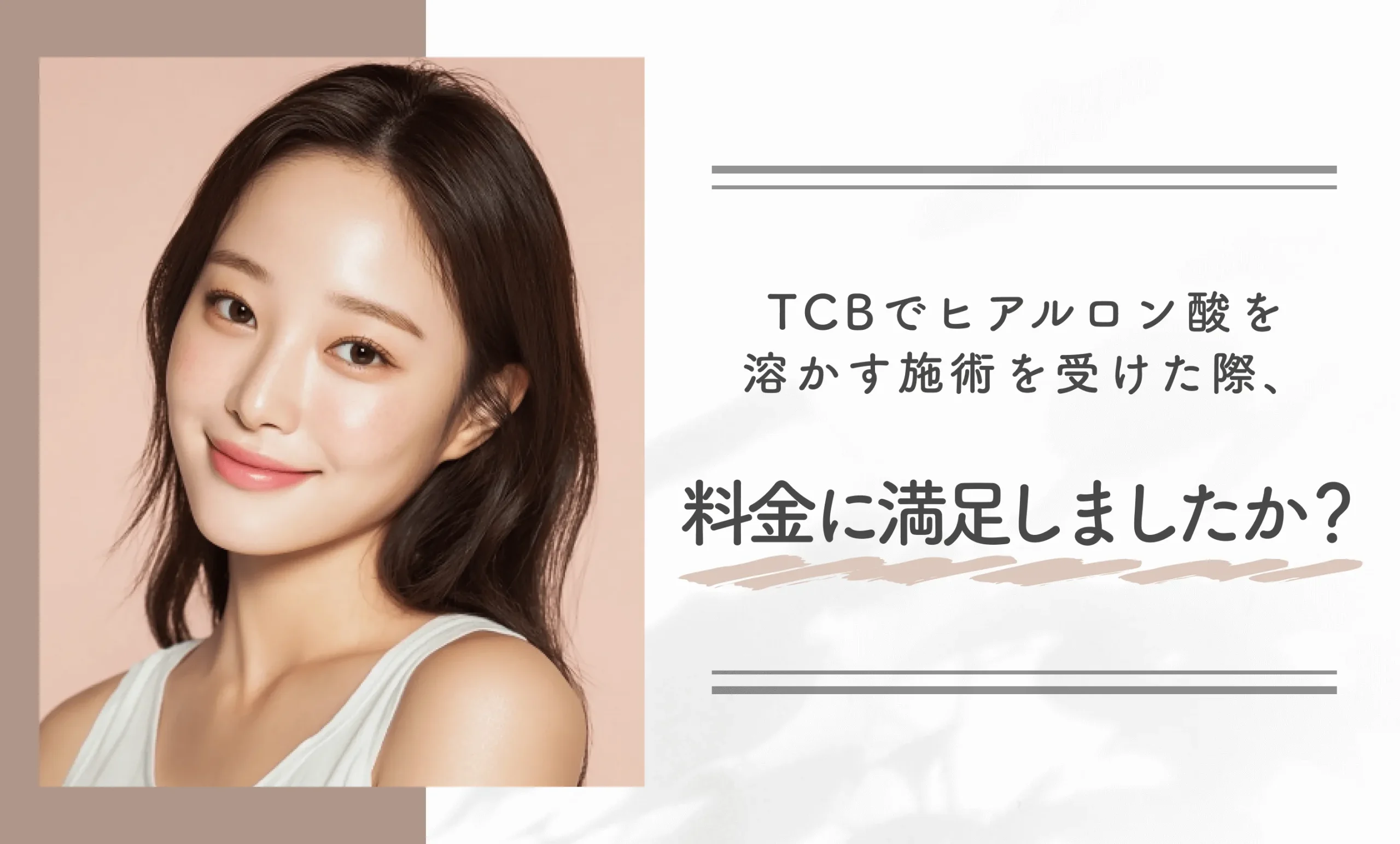 TCBでヒアルロン酸を溶かす施術を受けた際、料金に満足しましたか？