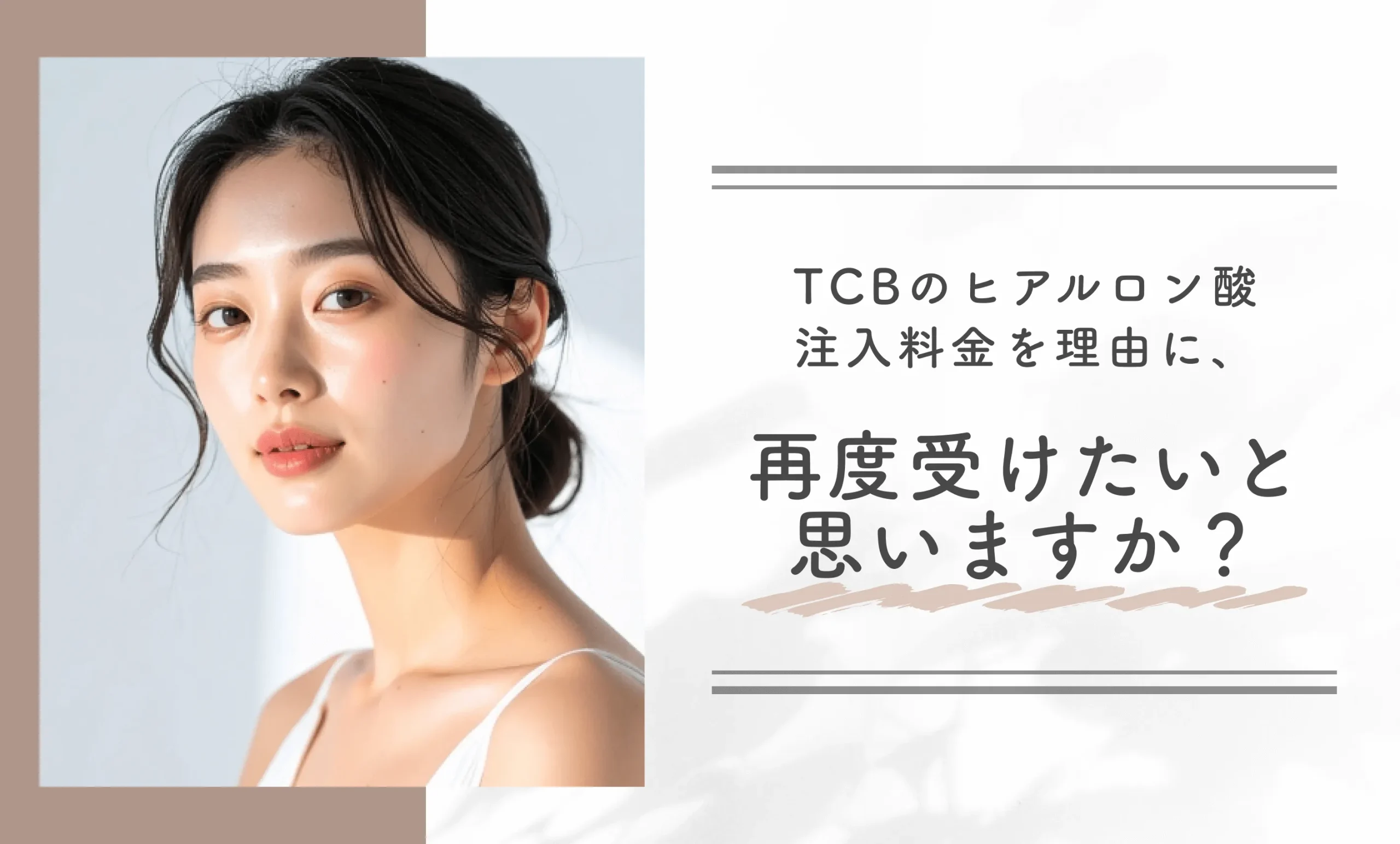 TCBのヒアルロン酸注入料金を理由に、再度受けたいと思いますか？