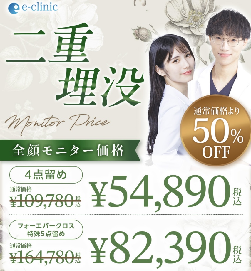 eクリニックの二重整形