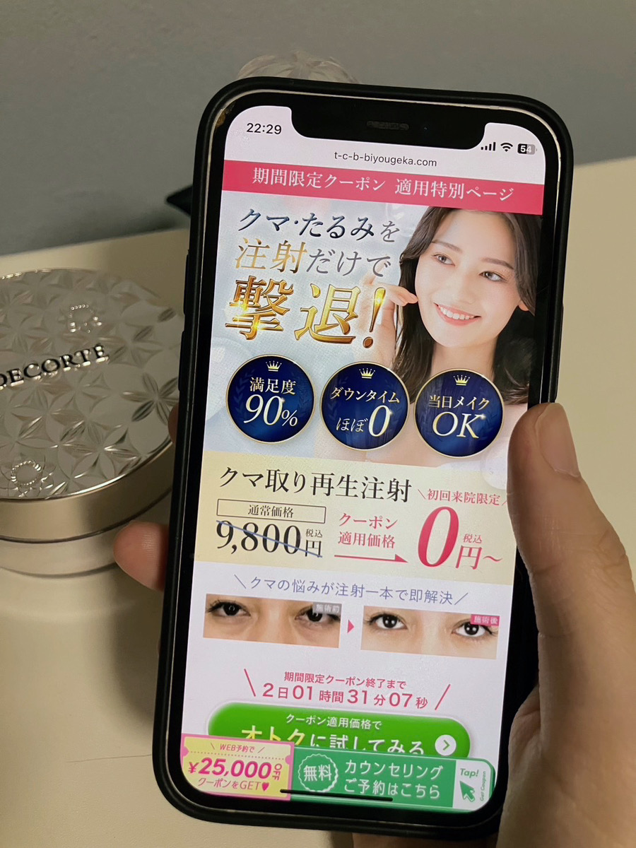 編集部が実際に予約体験したTCBのクマ取り再生注射の予約ページ
