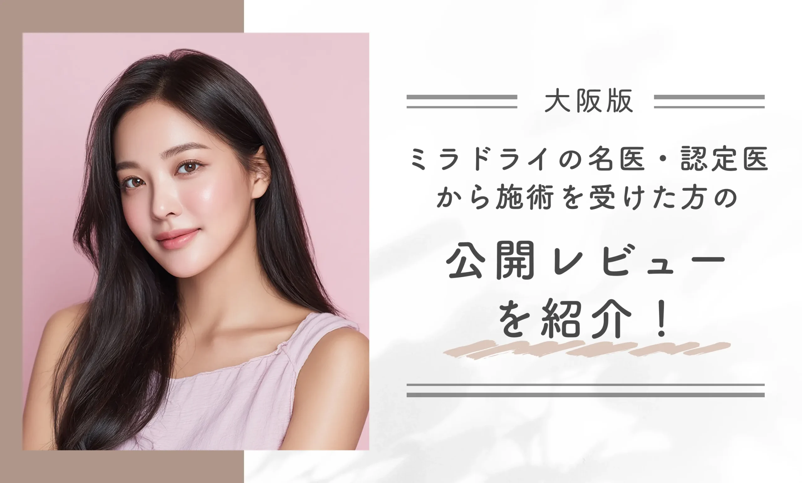 大阪でミラドライの名医・認定医から施術を受けた方の公開レビューを紹介!