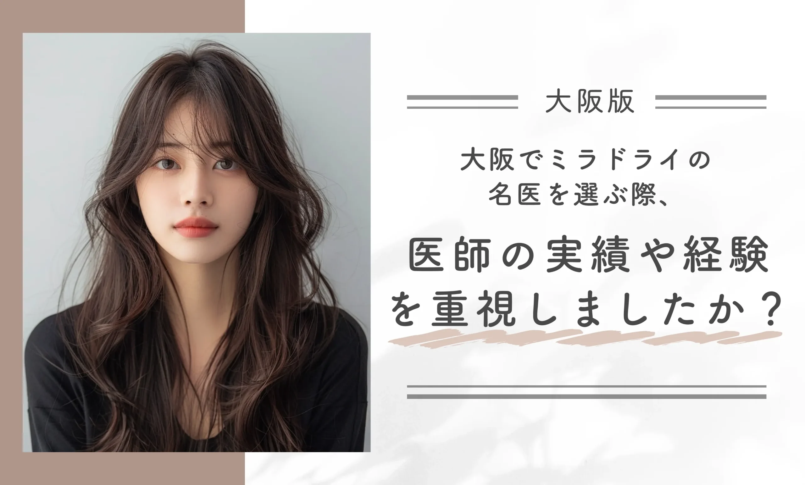 大阪でミラドライの名医を選ぶ際、医師の実績や経験を重視しましたか?