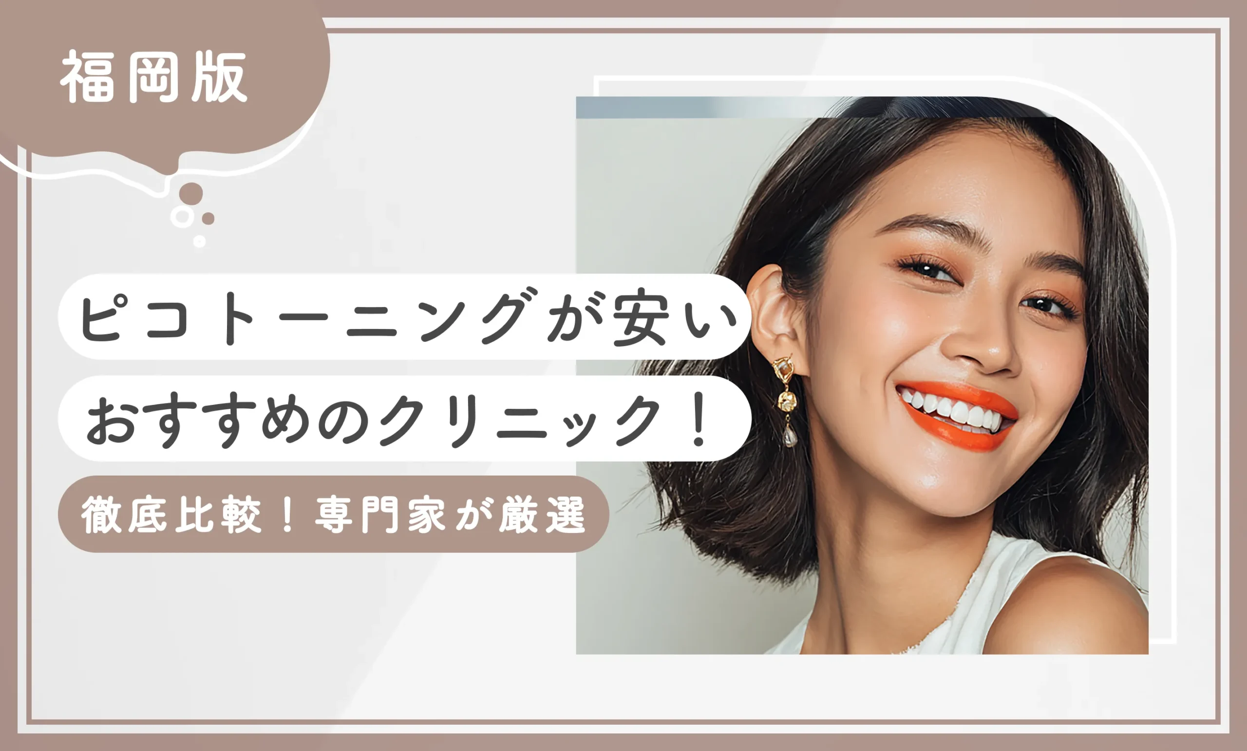 福岡でピコトーニングが安いおすすめのクリニック10選！ 【徹底比較！専門家が厳選】2026年10月最新版のアイキャッチ画像