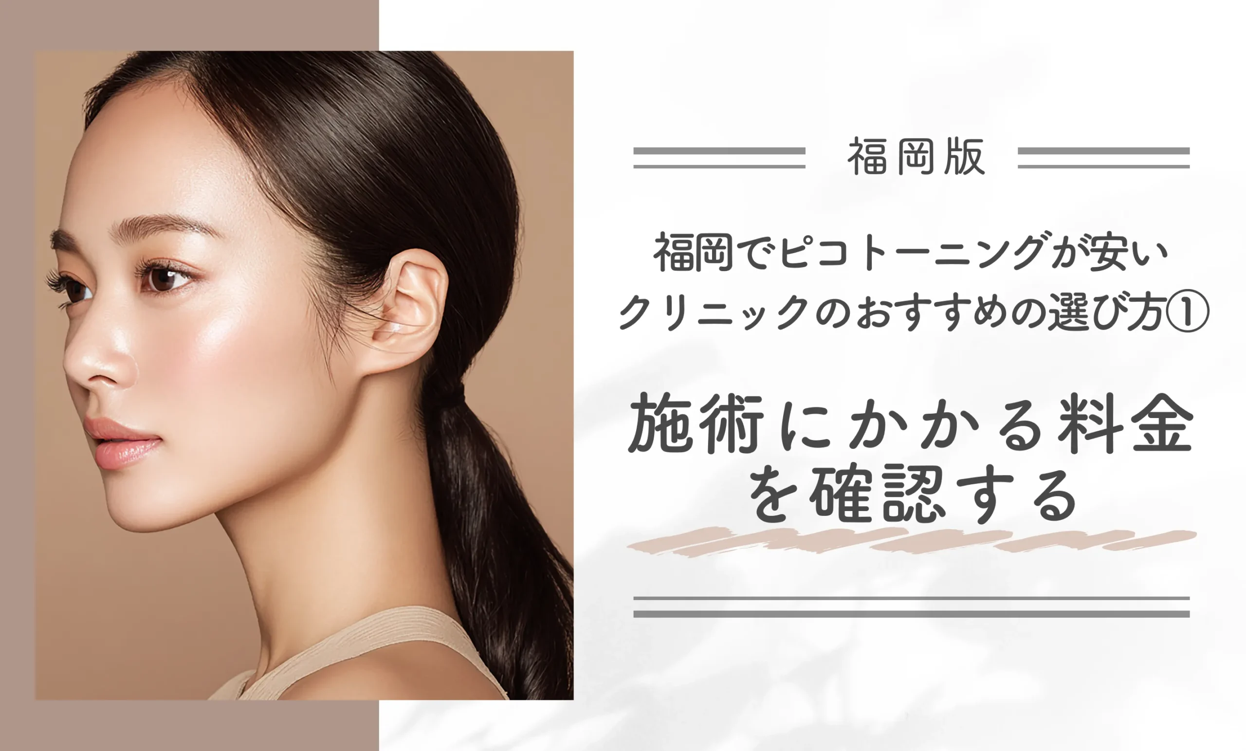 福岡でピコトーニングが安いクリニックのおすすめの選び方①施術にかかる料金を確認する