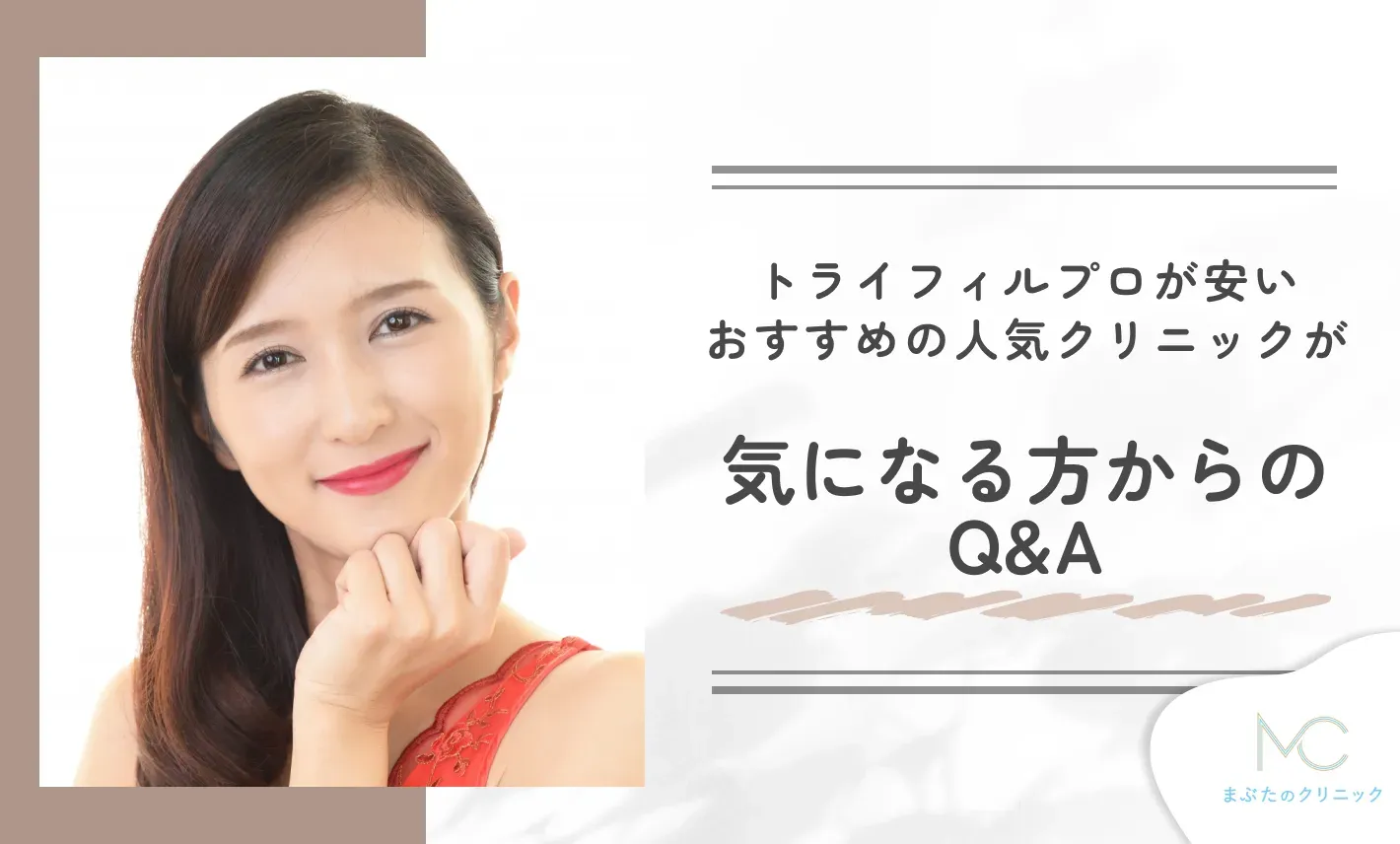 トライフィルプロが安いおすすめの人気クリニックが気になる方からのQ＆A