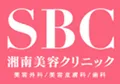 世田谷区で都度払い医療脱毛が安いクリニック SBCロゴ
