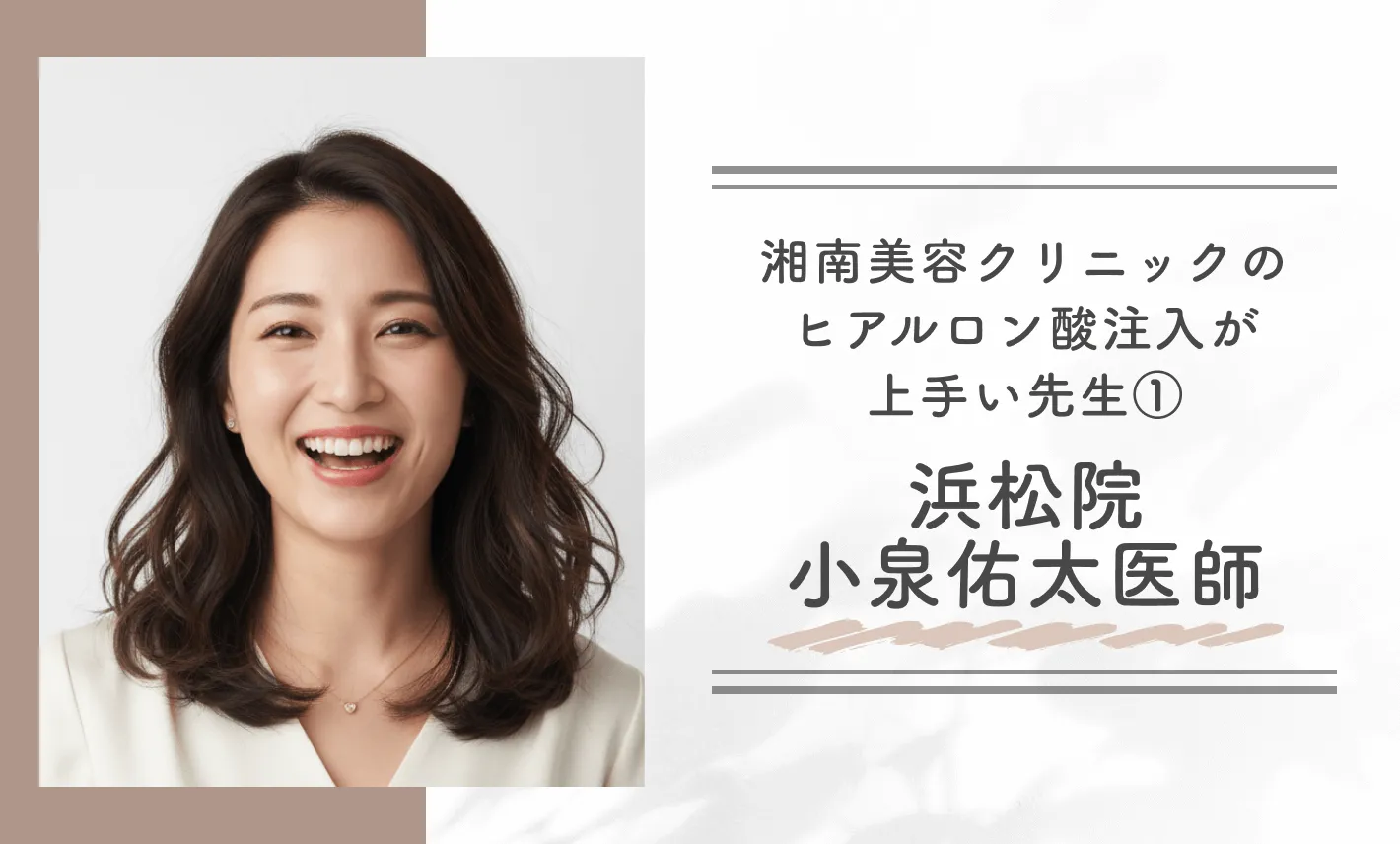 湘南美容クリニックのヒアルロン酸注入が上手い先生①浜松院　小泉佑太医師
