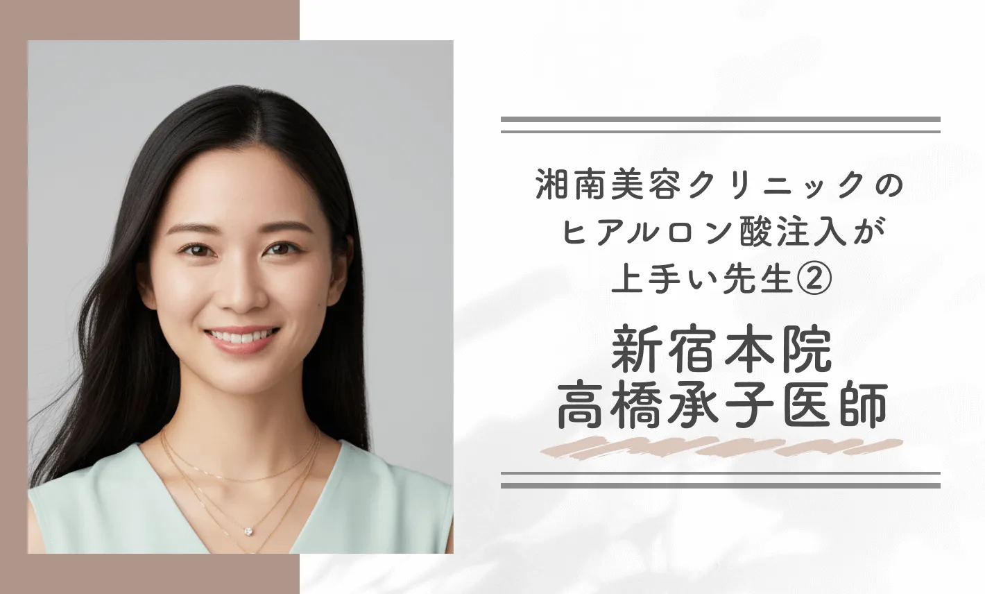 湘南美容クリニックのヒアルロン酸注入が上手い先生②新宿本院　高橋承子医師