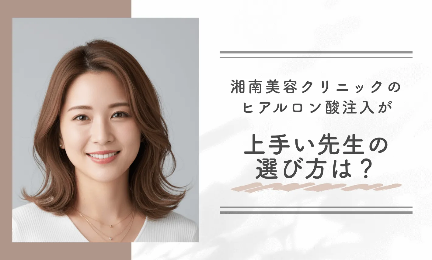 湘南美容クリニックのヒアルロン酸注入が上手い先生の選び方は？