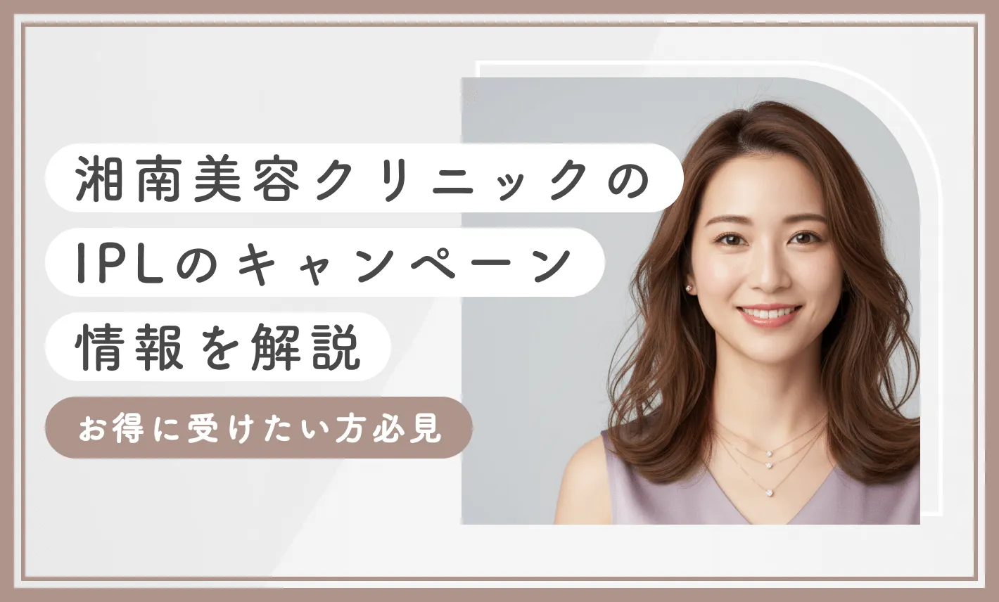 湘南美容クリニックのIPLのキャンペーン情報を解説【お得に受けたい方必見】2026年10月最新版のアイキャッチ画像