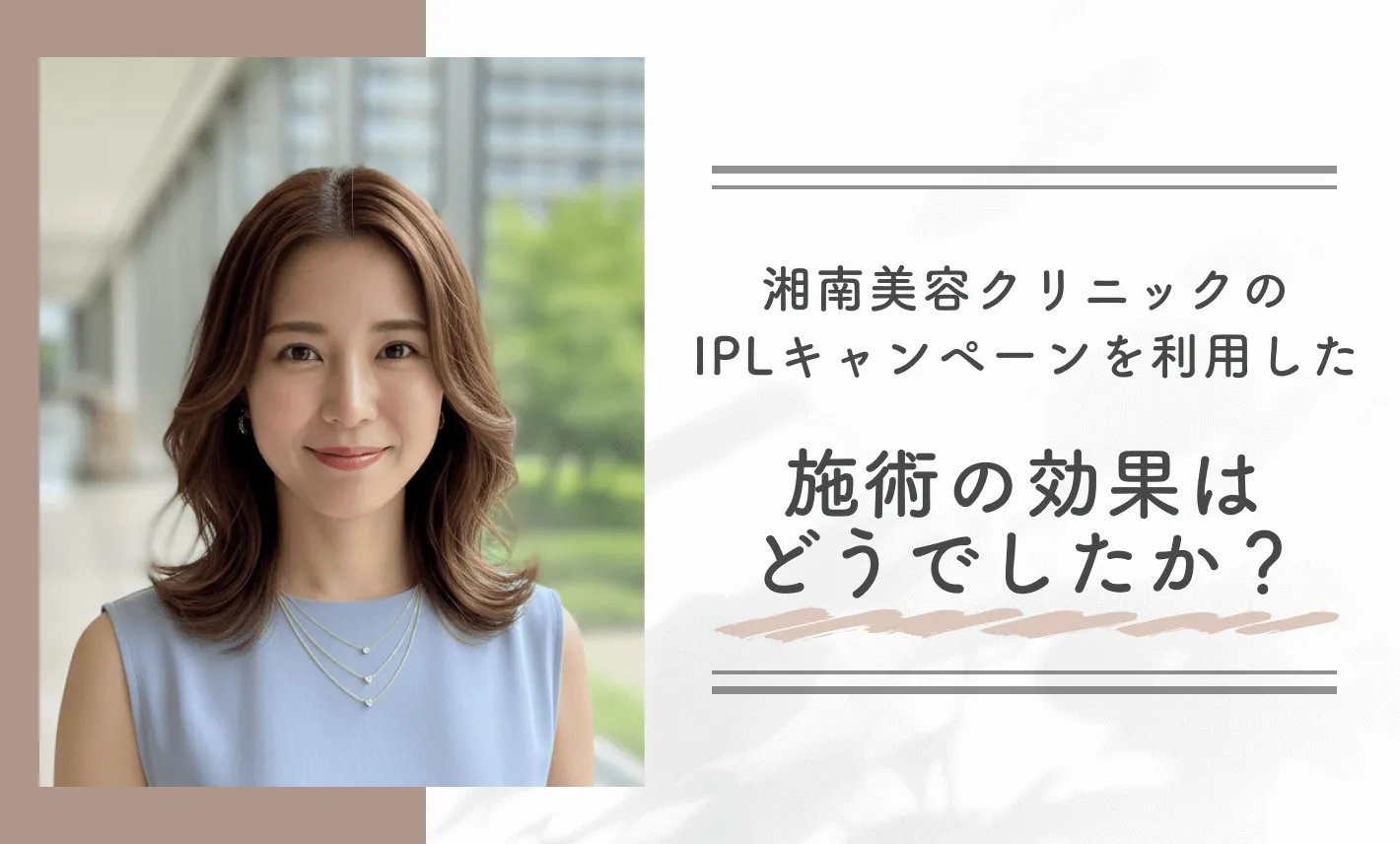 湘南美容クリニックのIPLキャンペーンを利用した施術の効果はどうでしたか?