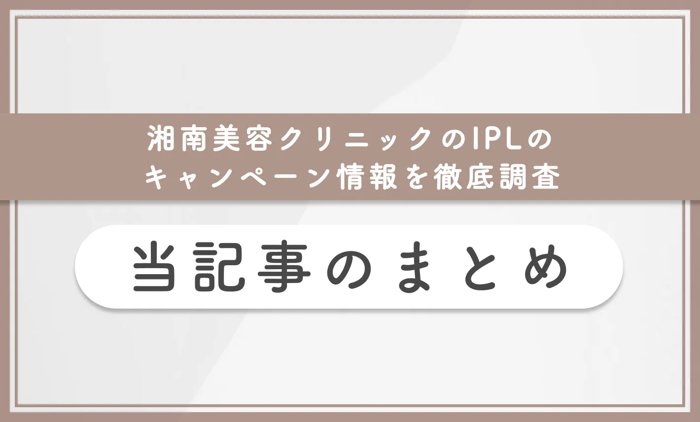 湘南美容クリニックのIPLのキャンペーン情報を徹底調査 当記事のまとめ