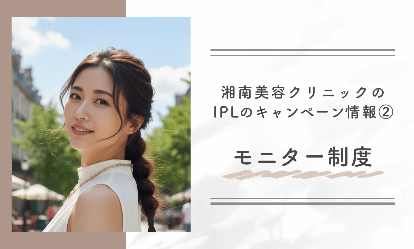 湘南美容クリニックのIPLのキャンペーン情報②モニター制度