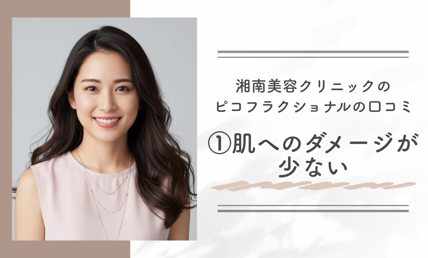 湘南美容クリニックのピコフラクショナルの口コミ①肌へのダメージが少ない