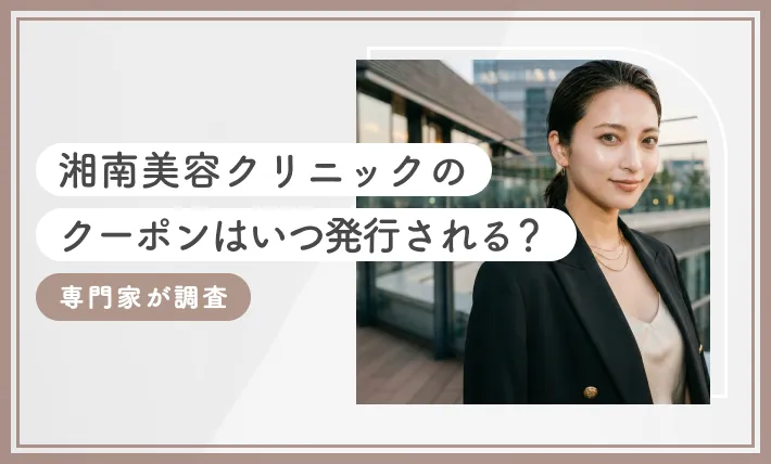湘南美容クリニックのクーポンはいつ発行される?専門家が調査