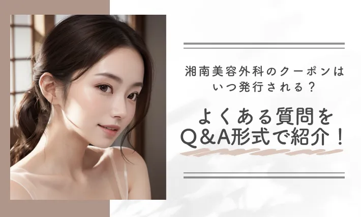 湘南美容外科のクーポンはいつ発行される?よくある質問をQ&A形式で紹介!