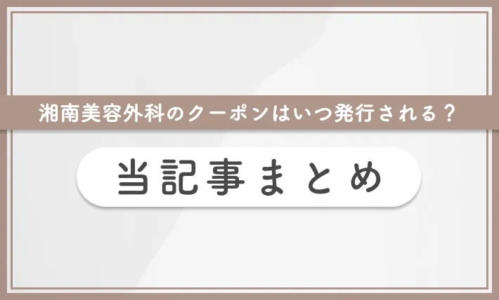 湘南美容外科のクーポンはいつ発行される? 当記事まとめ