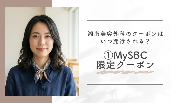 湘南美容外科のクーポンはいつ発行される?①MySBC限定クーポン
