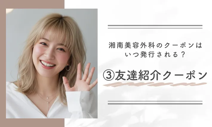 湘南美容外科のクーポンはいつ発行される?③友達紹介クーポン