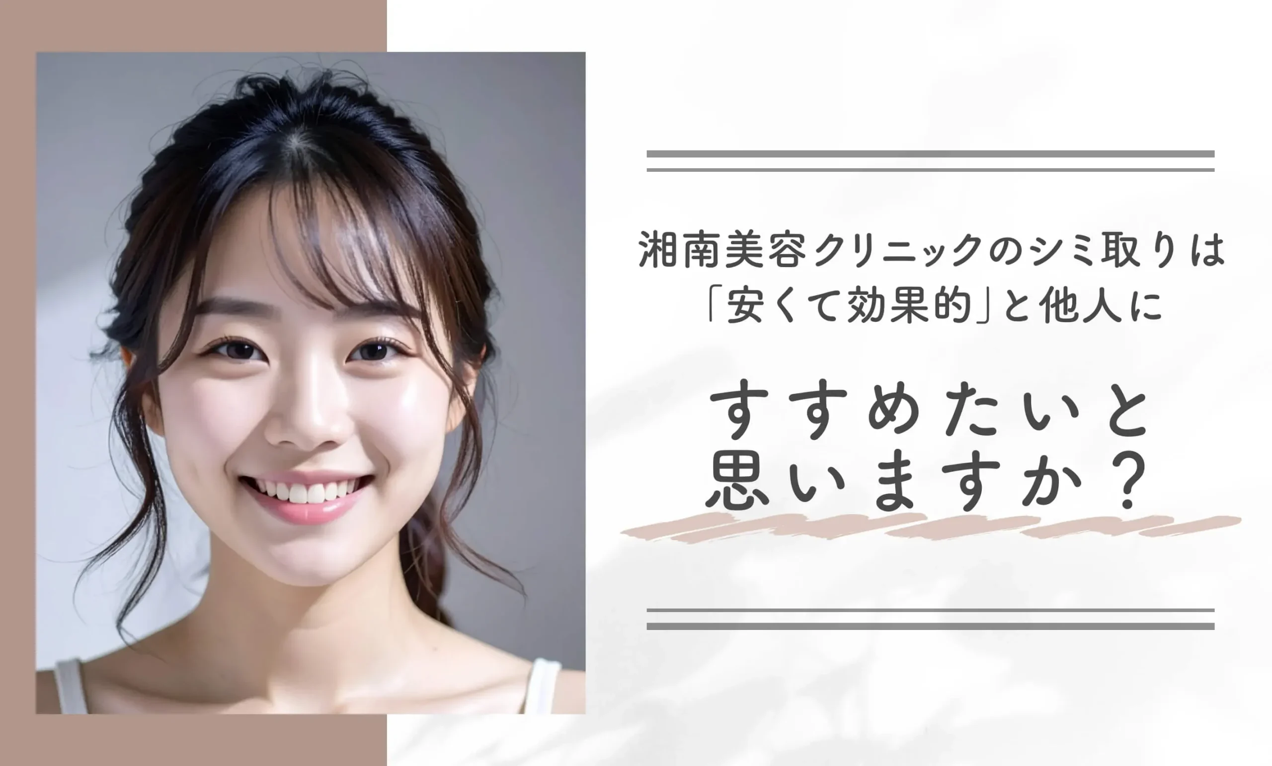 湘南美容クリニックのシミ取りは「安くて効果的」と他人にすすめたいと思いますか？