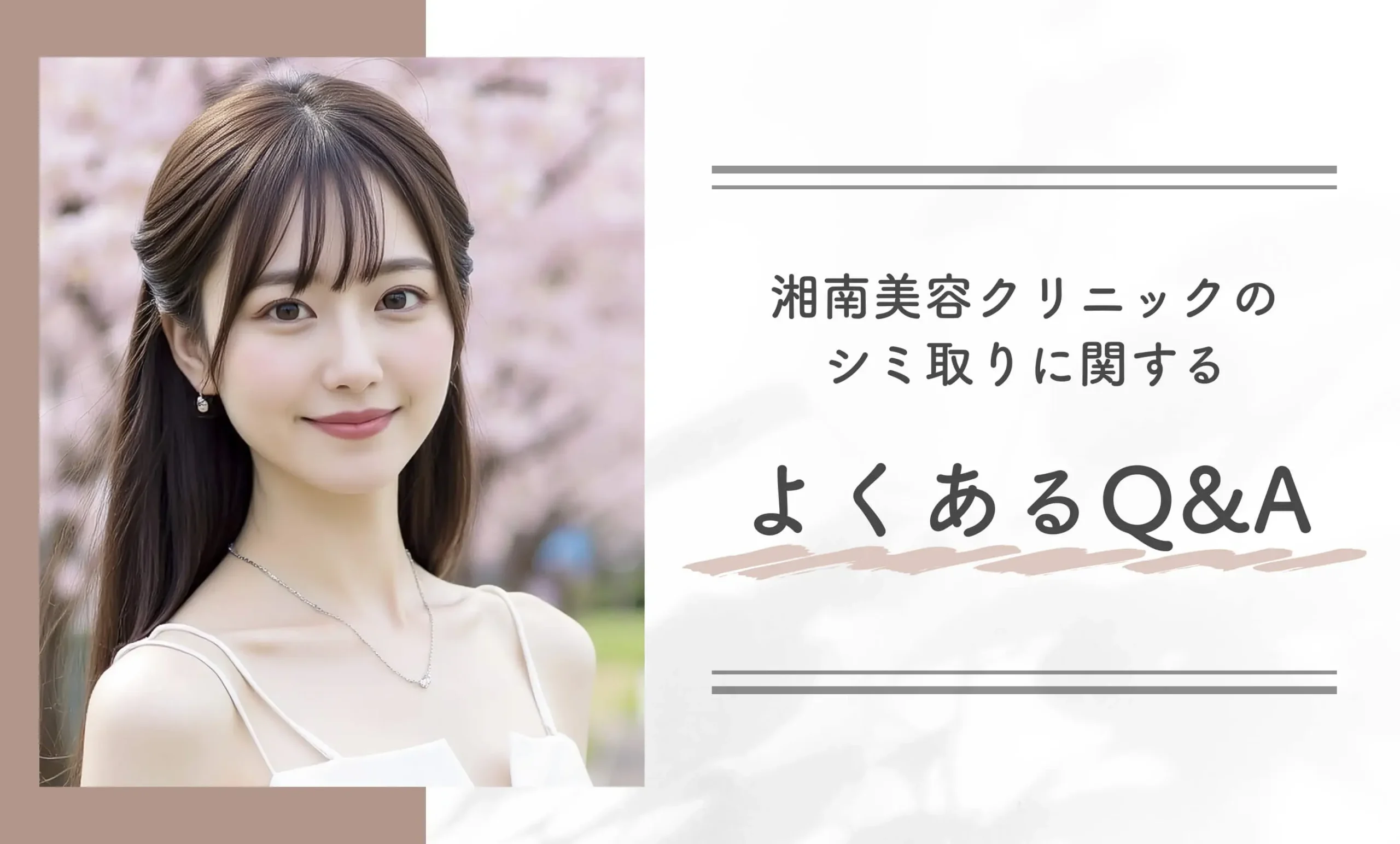 湘南美容クリニックのシミ取りに関するよくあるQ&A