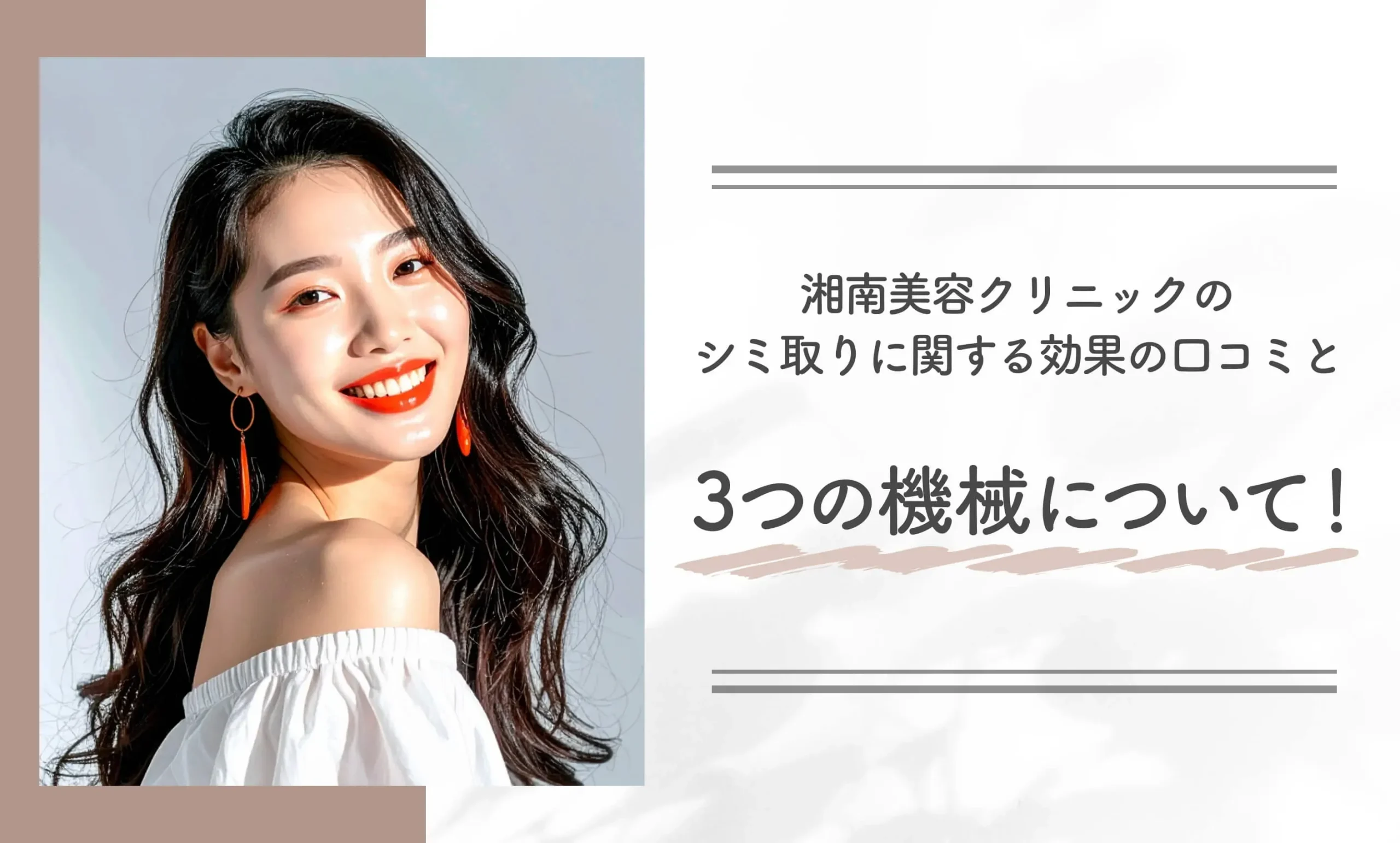 湘南美容クリニックのシミ取りに関する効果の口コミと3つの機械について！