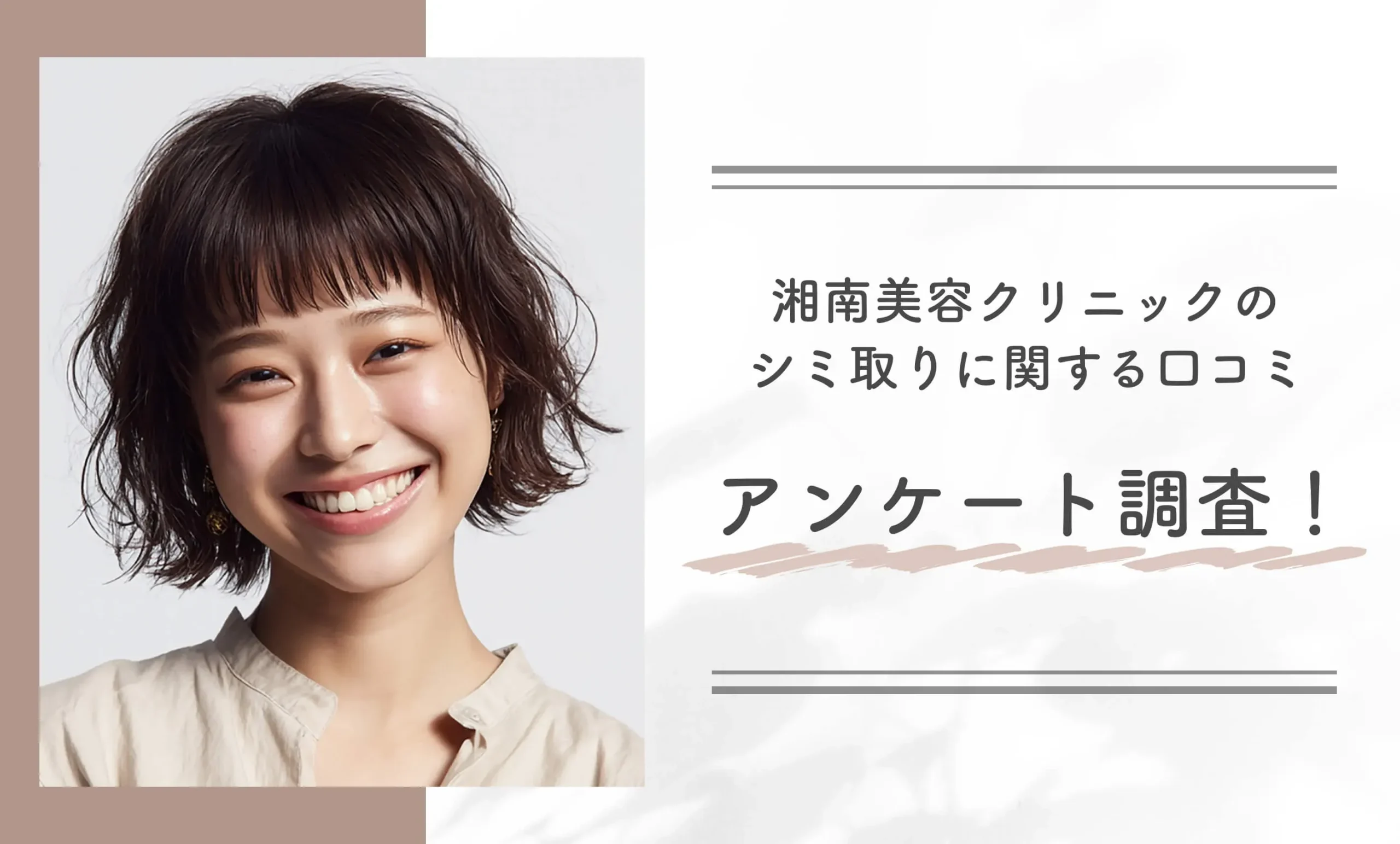 湘南美容クリニックのシミ取りに関する口コミアンケート調査！