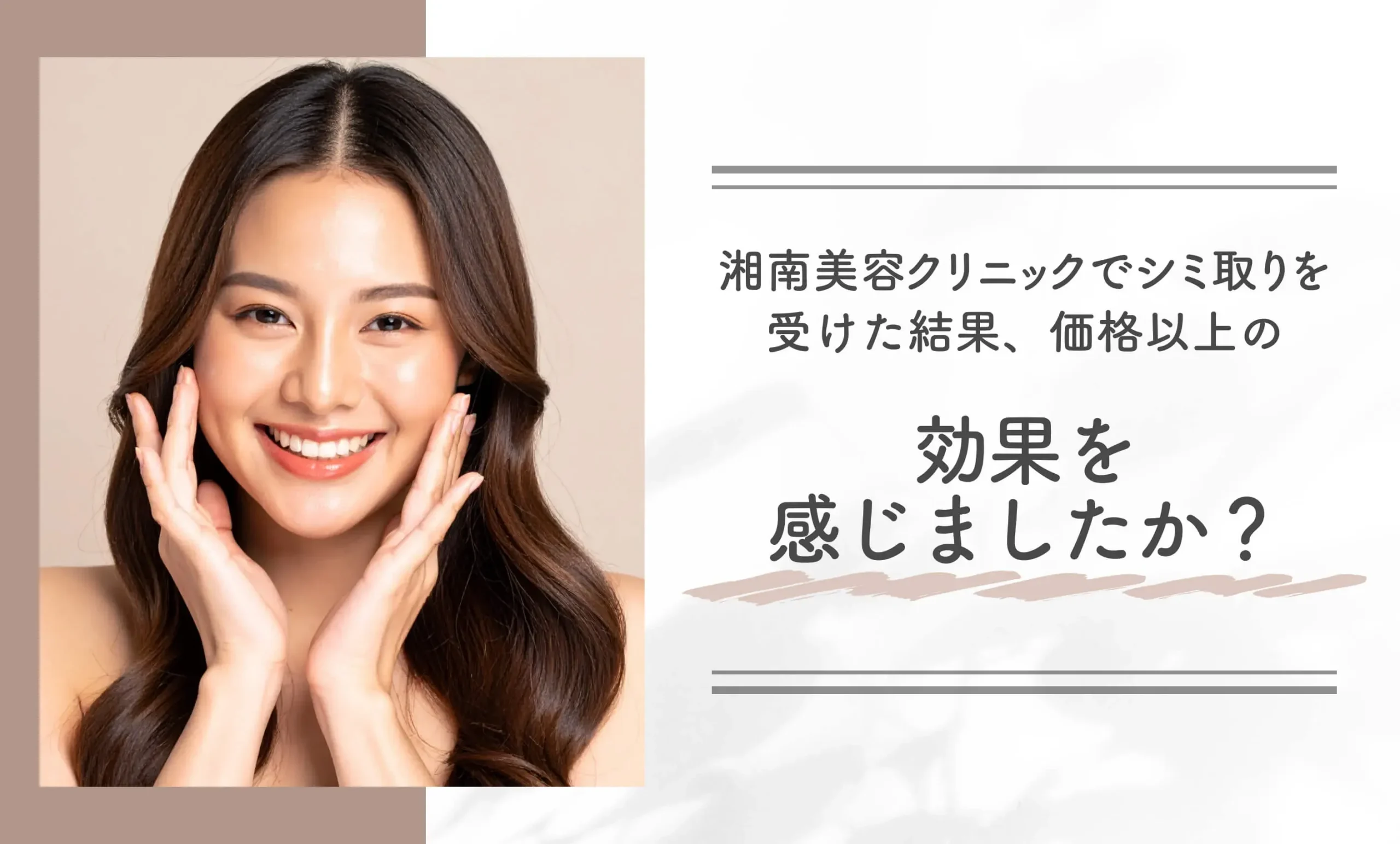 湘南美容クリニックでシミ取りを受けた結果、価格以上の効果を感じましたか？