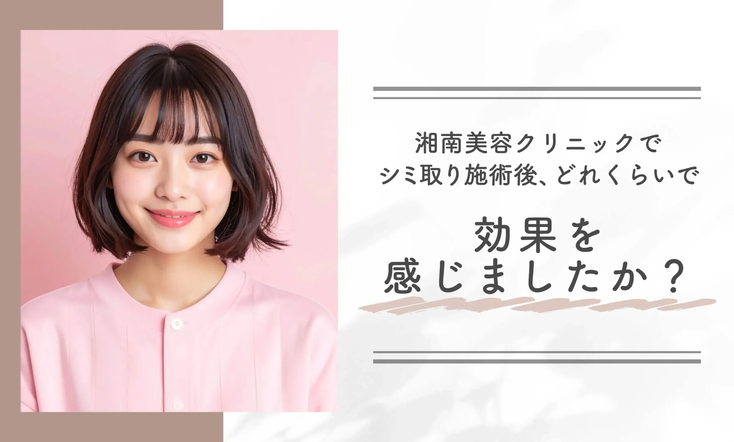 湘南美容クリニックのシミ取り施術後、どれくらいで効果を感じましたか？