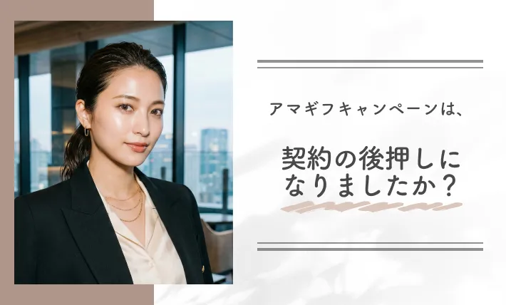 アマギフキャンペーンは、契約の後押しになりましたか？