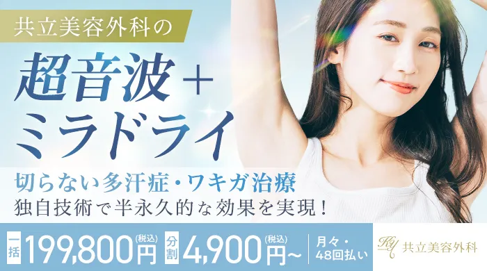 共立美容外科のミラドライ
