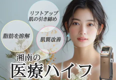 沖縄で医療ハイフがおすすめな湘南美容クリニック