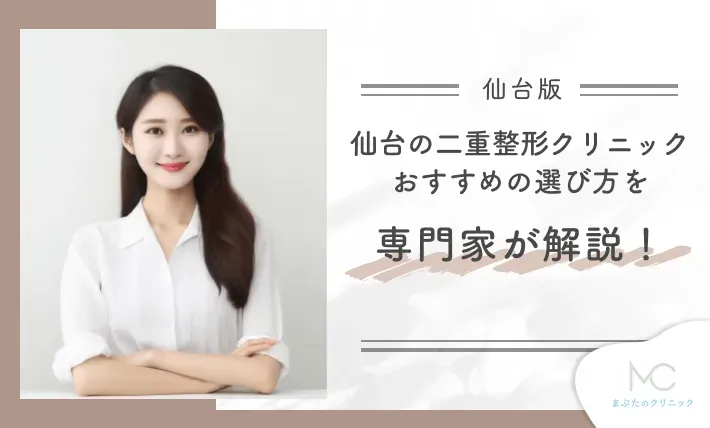 仙台の二重整形クリニックのおすすめの選び方を専門家が解説!