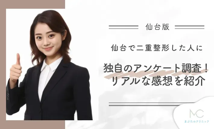仙台で二重整形した人に独自のアンケート調査!リアルな感想を紹介
