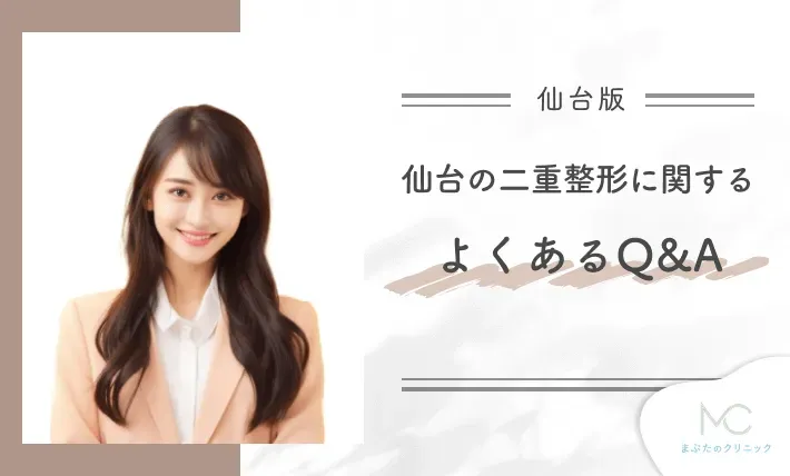 仙台の二重整形に関するよくあるQ&A